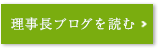 理事長ブログ