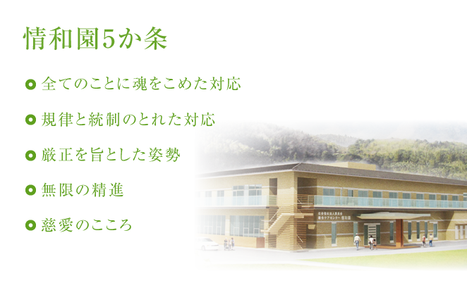 情和園5か条　全てのことに魂をこめた対応　規律と統制のとれた対応　厳正を旨とした姿勢　無限の精進　慈愛のこころ