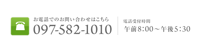 お電話でのお問合せはこちら097-582-1010　受付時間：午前8時から午後5時30分