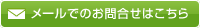 メールでのお問合せはこちら