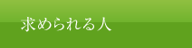 求められる人