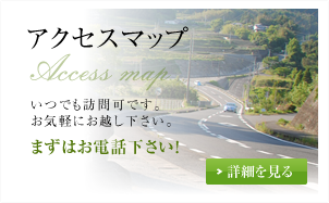 アクセスマップ　いつでも訪問可能です。お気軽にお越し下さい。まずはお電話ください。