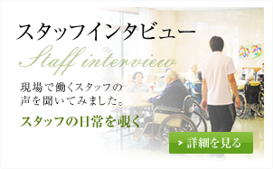 スタッフインタビュー　現場で働くスタッフの声を聞いてみました。スタッフの日常を覗く